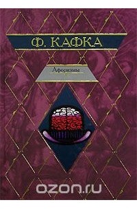 Ф. Кафка - Афоризмы (сборник)
