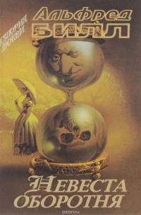 Невеста оборотня