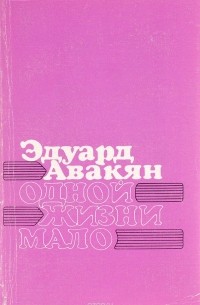 Одной жизни мало