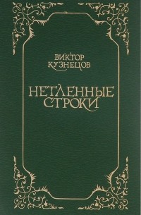 Виктор Кузнецов - Нетленные строки