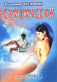 Владимир Васичкин - Самомассаж