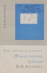 Агын Касымжанов - Как читать и изучать "Философские тетради В.И.Ленина"