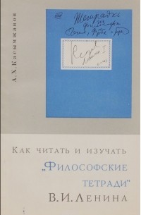 Агын Касымжанов - Как читать и изучать "Философские тетради В.И.Ленина"