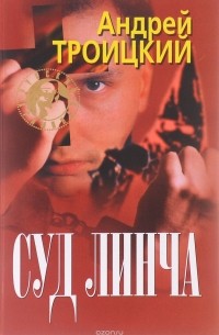 Андрей Троицкий - Суд Линча