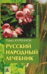 Павел Куреннов - Русский народный лечебник