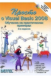  - Просто о Visual Basic 2008 (+ DVD-ROM)