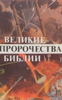 Е.В. Зайцев - Великие пророчества Библии