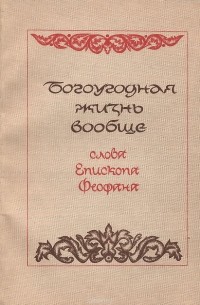 Богоугодная жизнь вообще