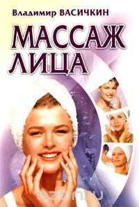 Владимир Васичкин - Массаж лица