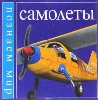 В. А. Бакурский - Самолеты