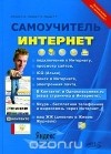  - Интернет. Самоучитель