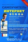  - Интернет. Самоучитель