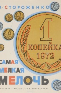 Самая мелкая мелочь