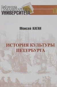 Моисей Каган - История культуры Петербурга