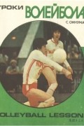 Сумиэ Оинума - Уроки волейбола