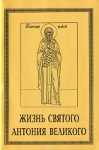 Монах Лазарь Афанасьев - Жизнь святого Антония великого