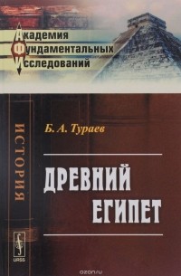 Борис Тураев - Древний Египет / Изд.стереотип.