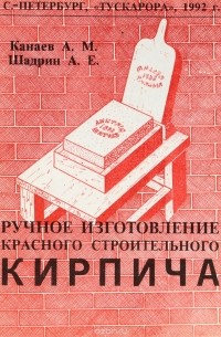  - Ручное изготовление красного строительного кирпича
