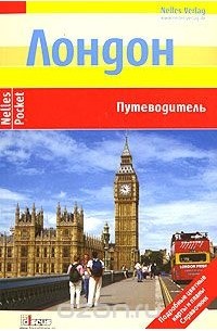 Лондон. Путеводитель