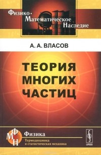 Власов А.А. - Теория многих частиц / Изд.стереотип.
