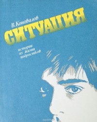 Коновалов В. - Ситуация: Истории из жизни подростков