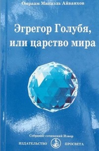 Эгрегор Голубя, или Царство мира