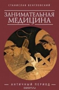 Алетейя.Занимательная медицина.Античный период (16+)