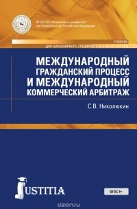 Станислав Николюкин - Международный гражданский процесс и международный коммерческий арбитраж (для магистрантов). Учебник