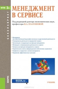  - Менеджмент в сервисе (для бакалавров). Учебник