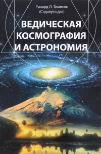 Ричард Л. Томпсон - Ведическая космография и астрономия