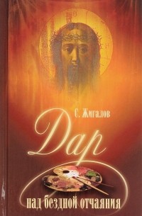 Дар над бездной отчаяния