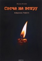 Жанна Агасян - Свеча на ветру. Избранное