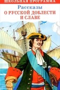 - Рассказы о русской доблести и славе