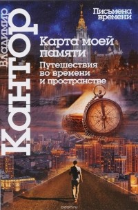 Владимир Кантор - Карта моей памяти. Путешествия во времени и пространстве