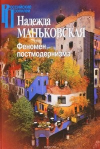 Маньковская Н.Б. - Феномен постмодернизма.