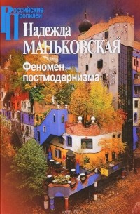 Маньковская Н.Б. - Феномен постмодернизма.