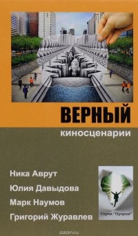  - Верный. Киносценарии (сборник)