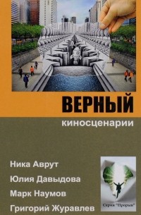  - Верный. Киносценарии (сборник)