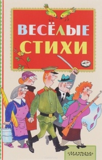  - Весёлые стихи (сборник)