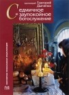 Протоиерей Григорий Дьяченко - Седмичное и заупокойное богослужение