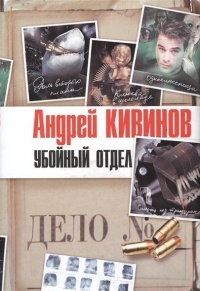 А. Кивинов - Убойный отдел (комплект из 4-х книг) (сборник)