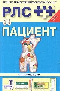  - Пациент. Мир лекарств