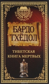  - Бардо Тхёдол. Тибетская книга мертвых