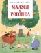 Андрей Усачёв - Малуся и Рогопед