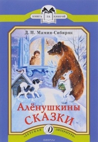 Дмитрий Мамин-Сибиряк - Алёнушкины сказки (сборник)