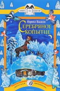 Бажов серебряное копытце распечатать текст полностью без картинок