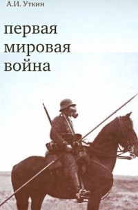 Анатолий Уткин - Первая мировая война