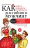 Денис Байгужин - Как найти, покорить и удержать достойного мужчину