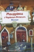 Мандрівки з Чарівним Атласом: Венеція