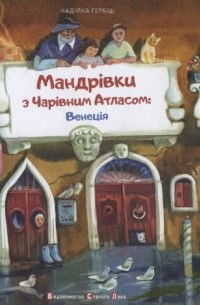 Надийка Гербиш - Мандрівки з Чарівним Атласом: Венеція